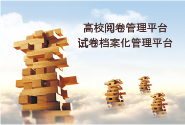 高校阅卷管理平台 试卷档案化管理平台