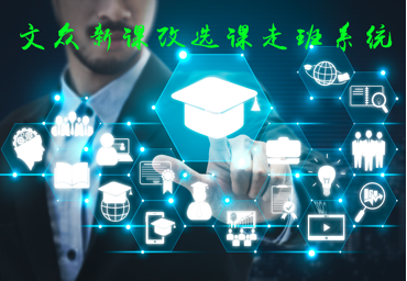 文众新课改选课走班智慧校园平台